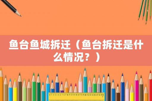 魚臺魚城拆遷（魚臺拆遷是什么情況？）