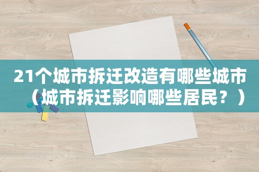 21個城市拆遷改造有哪些城市（城市拆遷影響哪些居民？）