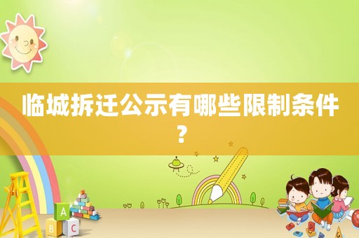 臨城拆遷公示有哪些限制條件？