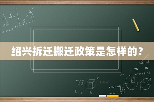 紹興拆遷搬遷政策是怎樣的？