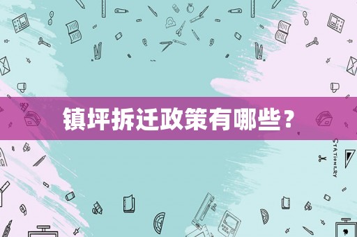鎮坪拆遷政策有哪些？