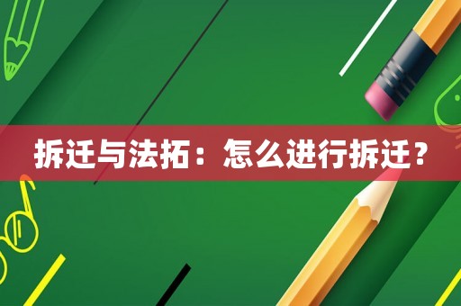 拆遷與法拓：怎么進行拆遷？