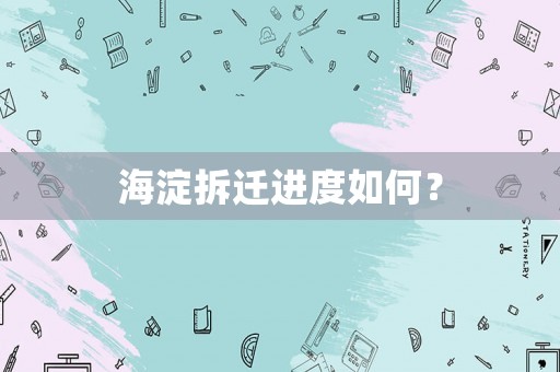 海淀拆遷進度如何？