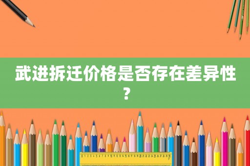 武進拆遷價格是否存在差異性？