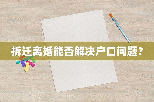 拆遷離婚能否解決戶口問題？