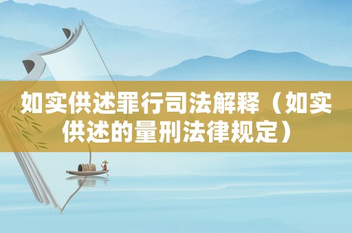 如實供述罪行司法解釋（如實供述的量刑法律規定）