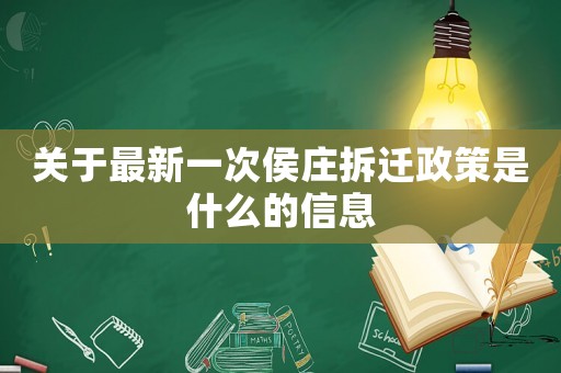 關(guān)于最新一次侯莊拆遷政策是什么的信息
