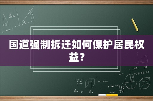 國道強制拆遷如何保護居民權(quán)益？