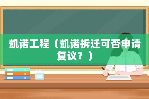 凱諾工程（凱諾拆遷可否申請復議？）