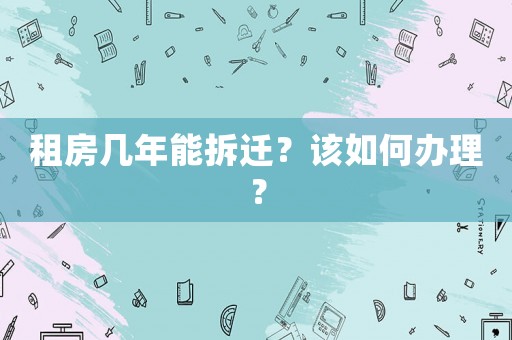 租房幾年能拆遷？該如何辦理？
