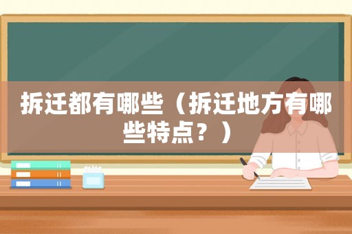 拆遷都有哪些（拆遷地方有哪些特點？）