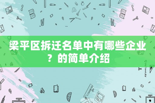 梁平區(qū)拆遷名單中有哪些企業(yè)？的簡(jiǎn)單介紹