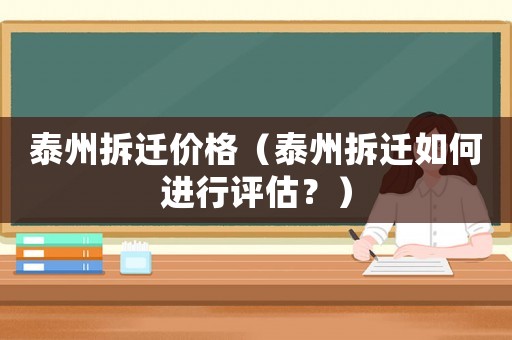 泰州拆遷價格（泰州拆遷如何進行評估？）