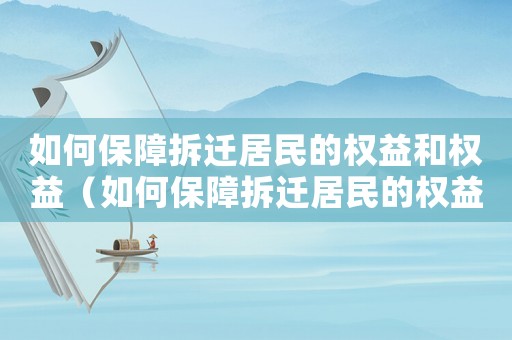 如何保障拆遷居民的權益和權益（如何保障拆遷居民的權益？）