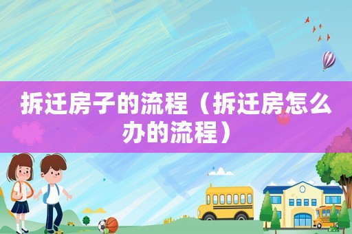 拆遷房子的流程（拆遷房怎么辦的流程）