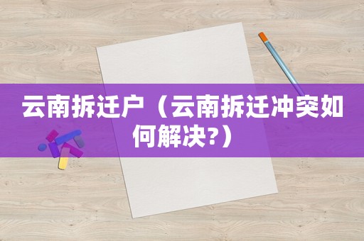 云南拆遷戶（云南拆遷沖突如何解決?）