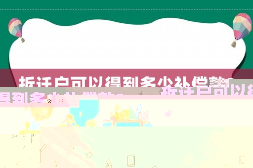 拆遷戶可以得到多少補償款？