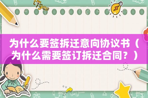 為什么要簽拆遷意向協議書（為什么需要簽訂拆遷合同？）