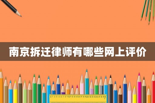 南京拆遷律師有哪些網上評價