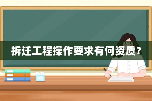 拆遷工程操作要求有何資質？