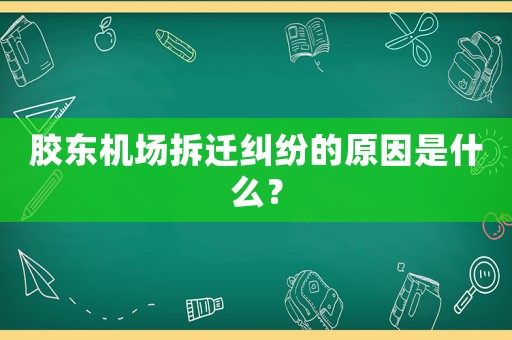 膠東機場拆遷糾紛的原因是什么？