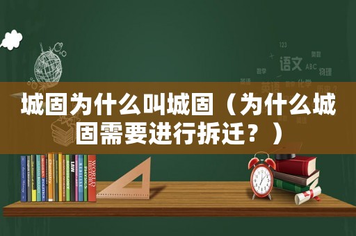 城固為什么叫城固（為什么城固需要進行拆遷？）