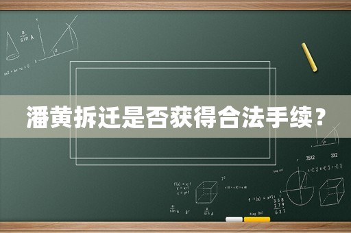 潘黃拆遷是否獲得合法手續(xù)？