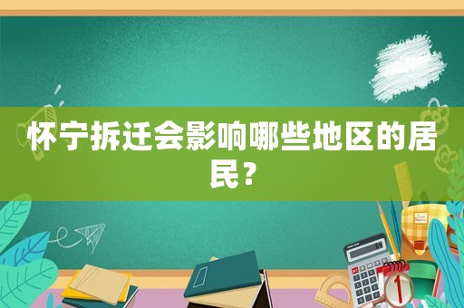 懷寧拆遷會影響哪些地區的居民？