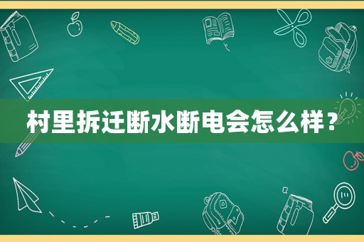 村里拆遷斷水?dāng)嚯姇趺礃樱? title=