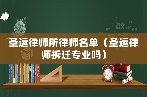 圣運(yùn)律師所律師名單（圣運(yùn)律師拆遷專業(yè)嗎）