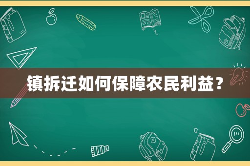 鎮拆遷如何保障農民利益？
