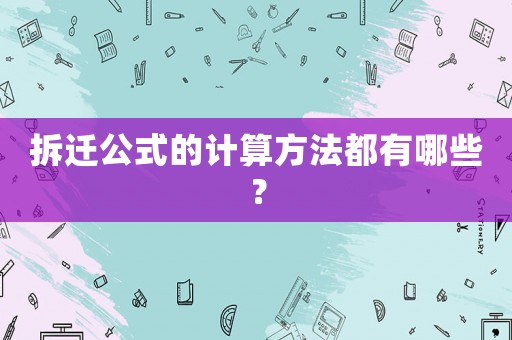 拆遷公式的計算方法都有哪些？