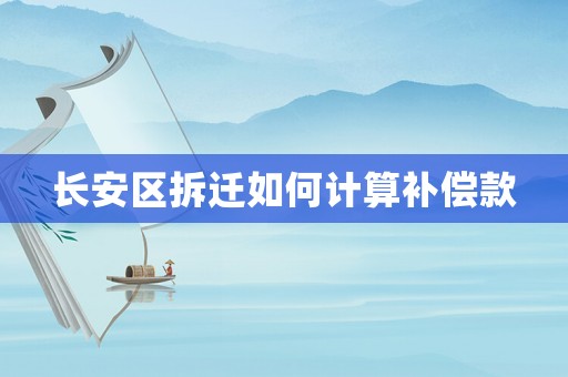 長安區拆遷如何計算補償款