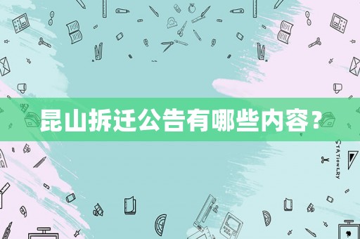 昆山拆遷公告有哪些內容？