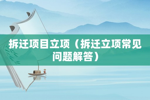拆遷項目立項（拆遷立項常見問題解答）
