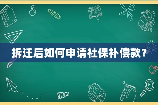 拆遷后如何申請社保補償款？