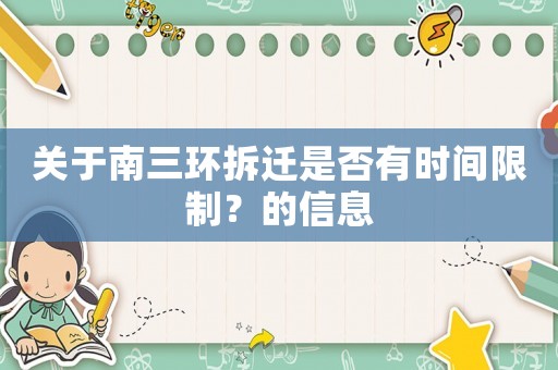 關于南三環拆遷是否有時間限制？的信息