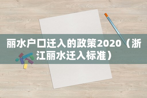 麗水戶口遷入的政策2020（浙江麗水遷入標準）