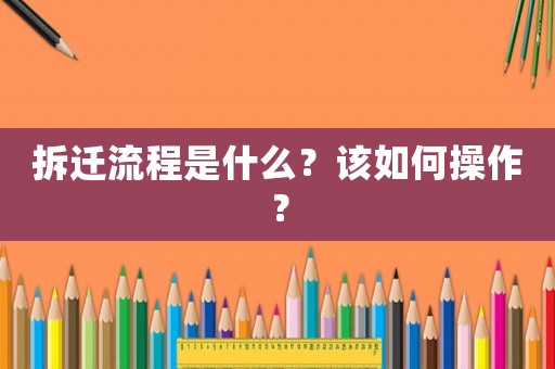 拆遷流程是什么？該如何操作？