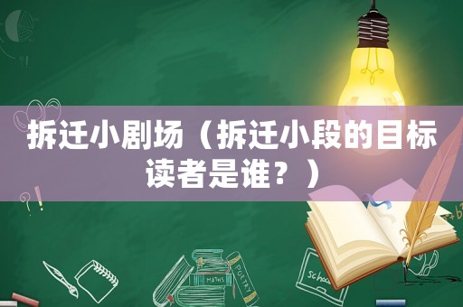 拆遷小劇場（拆遷小段的目標讀者是誰？）