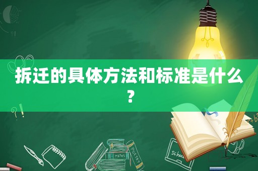 拆遷的具體方法和標(biāo)準(zhǔn)是什么？
