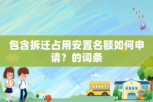 包含拆遷占用安置名額如何申請？的詞條