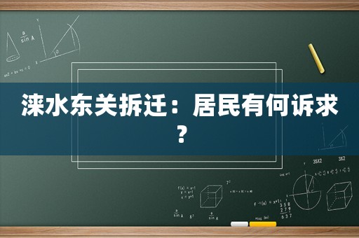 淶水東關拆遷：居民有何訴求？