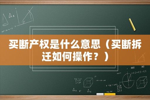 買斷產(chǎn)權(quán)是什么意思（買斷拆遷如何操作？）