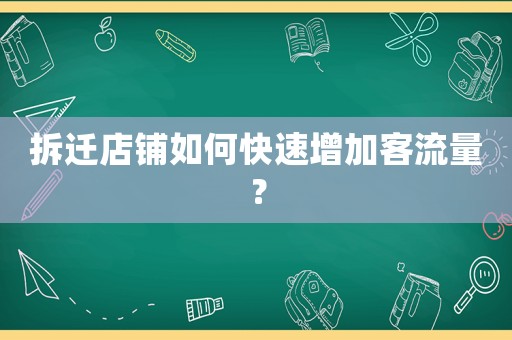 拆遷店鋪如何快速增加客流量？