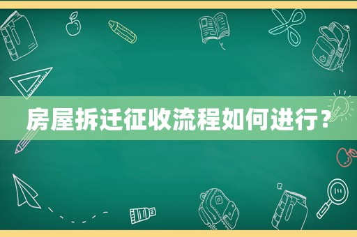 房屋拆遷征收流程如何進(jìn)行？