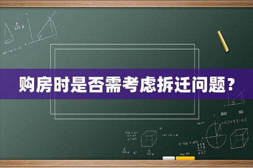 購房時是否需考慮拆遷問題？