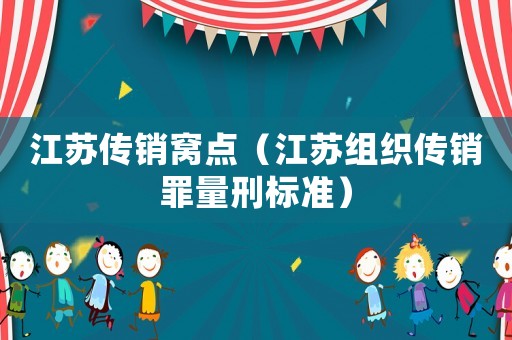 江蘇傳銷窩點（江蘇組織傳銷罪量刑標準）