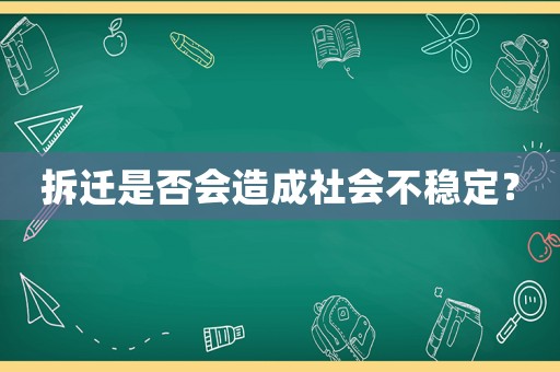 拆遷是否會造成社會不穩定？
