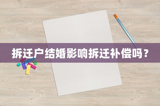 拆遷戶結婚影響拆遷補償嗎？